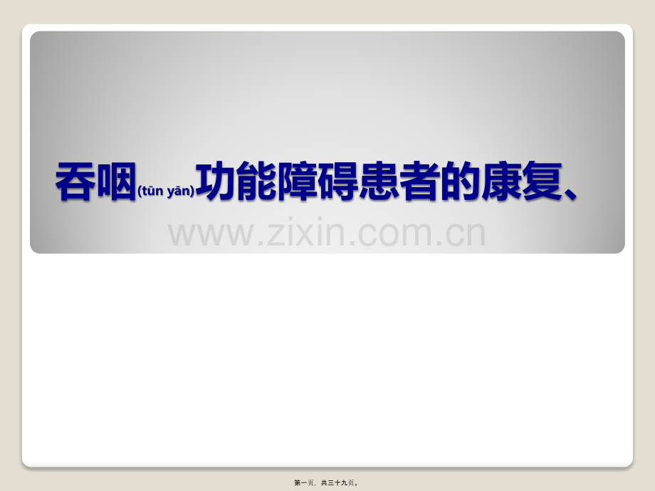 脑卒中后吞咽障碍的评估与康复训练.pptx_第1页