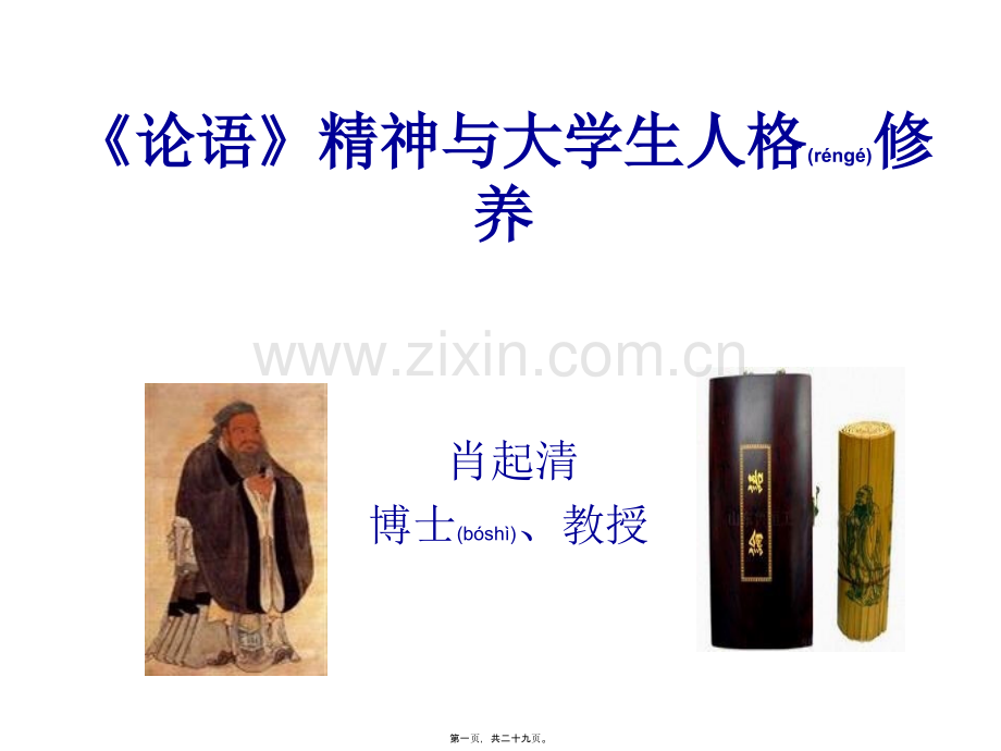 书院《论语》精神与大学生人格修养.ppt_第1页