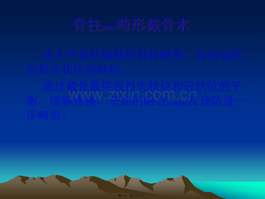 脊柱截骨.ppt_第1页