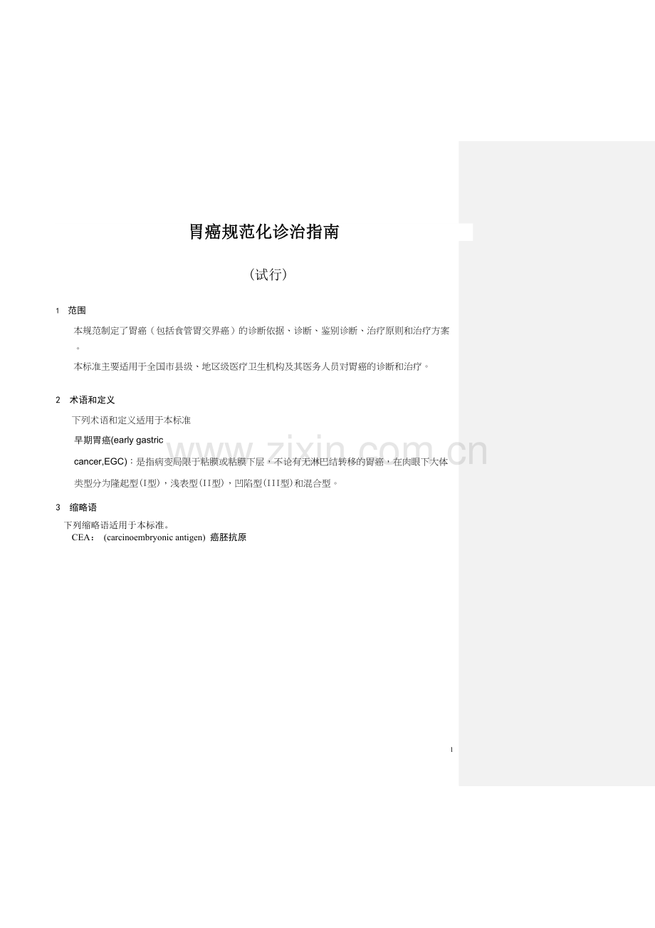 胃癌规范化诊治指南(试行)2013.docx_第1页
