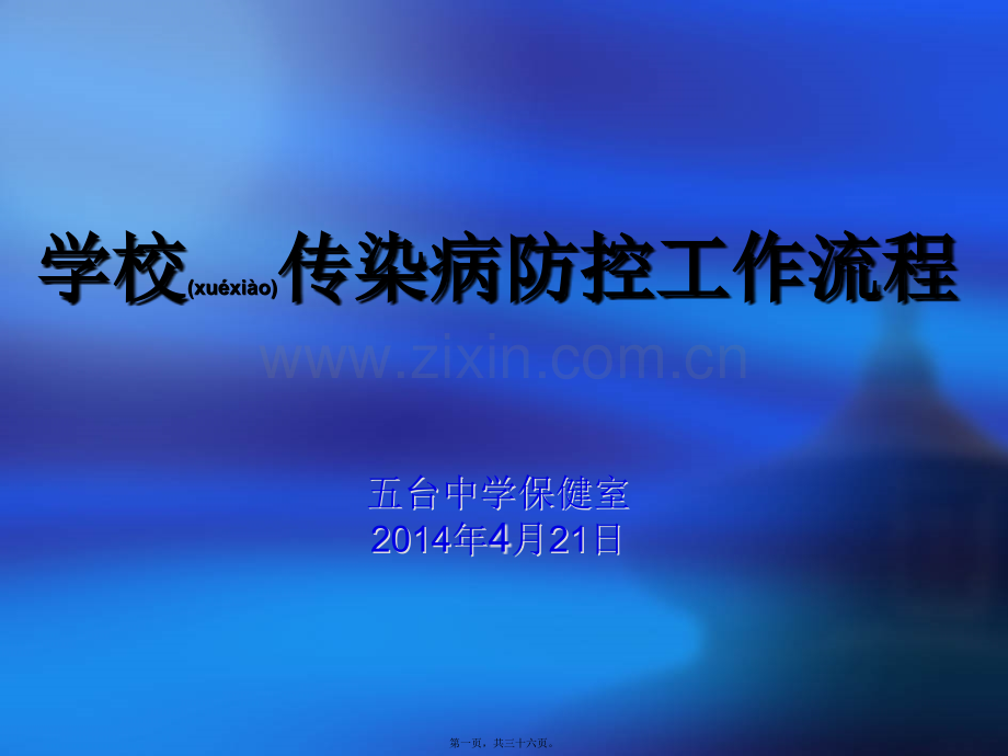 五台中学传染病防控重点.ppt_第1页