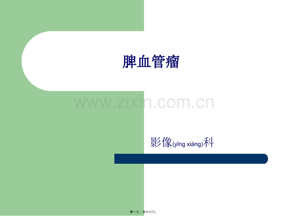 脾血管瘤课程.ppt_第1页