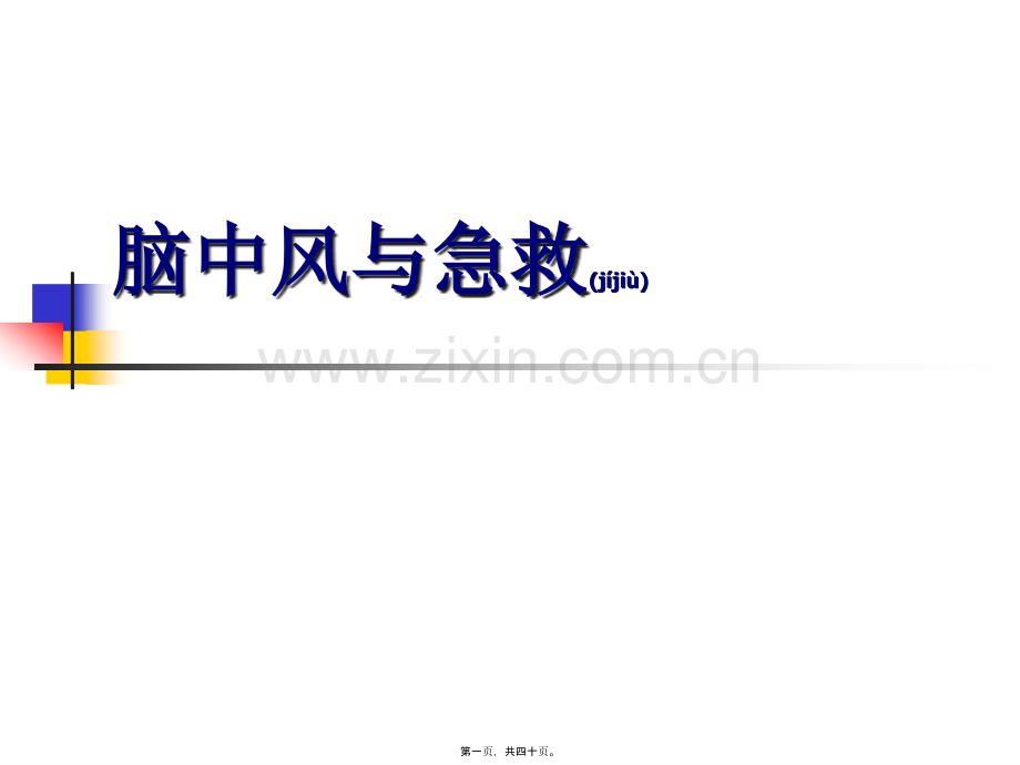 脑卒中与急救.ppt_第1页
