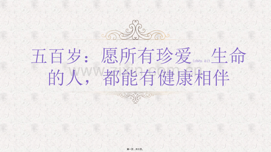 五百岁：愿所有珍爱生命的人-都能有健康相伴.pptx_第1页