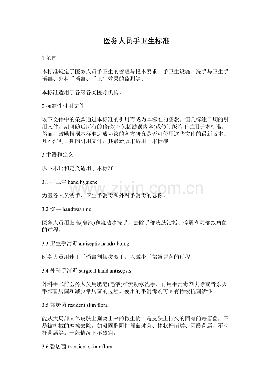 WST313-2009-医务人员手卫生规范.doc_第1页
