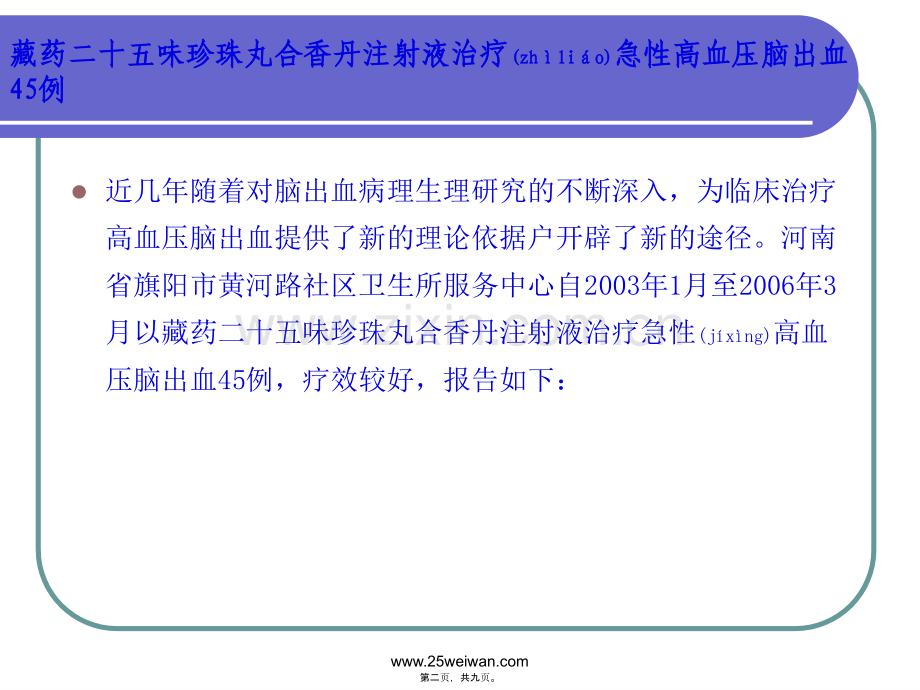 二十五味珍珠丸对高血压脑出血作用应用.ppt_第2页