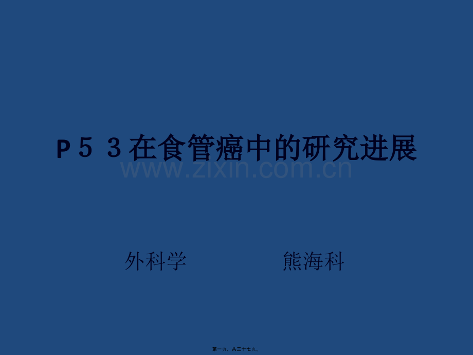 p53在食管癌中的研究进展.pptx_第1页