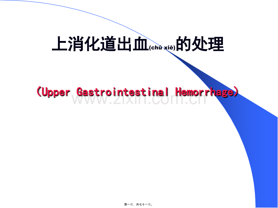 上消化道出血的处理.ppt_第1页