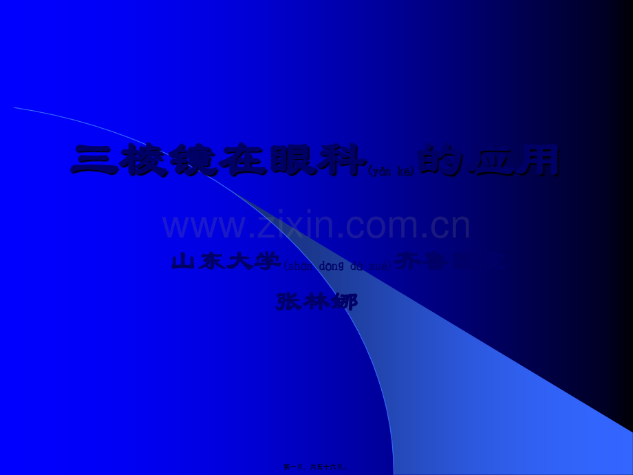 三棱镜在眼科的应用.ppt_第1页