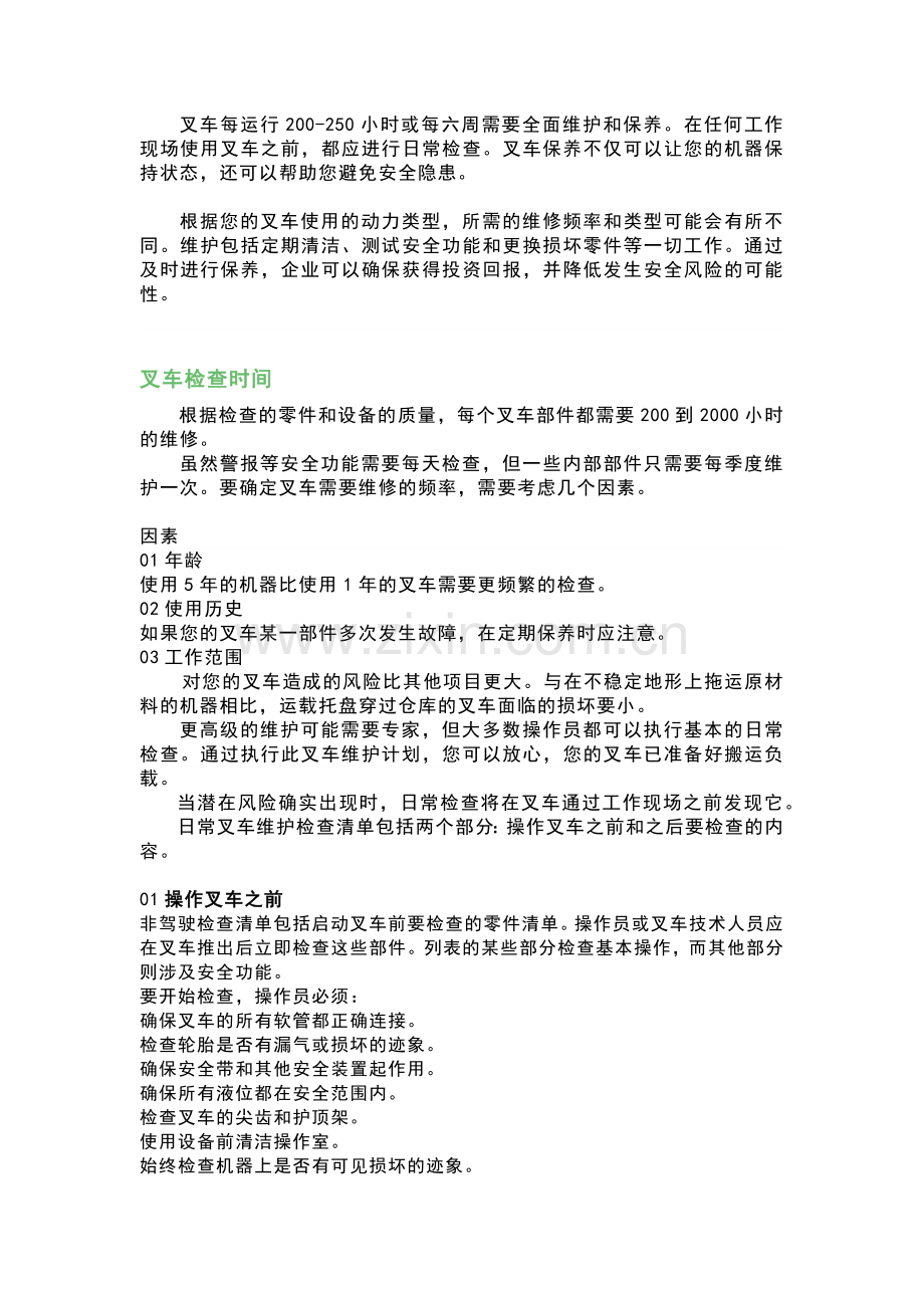 制定叉车维护计划的时间段.docx_第1页