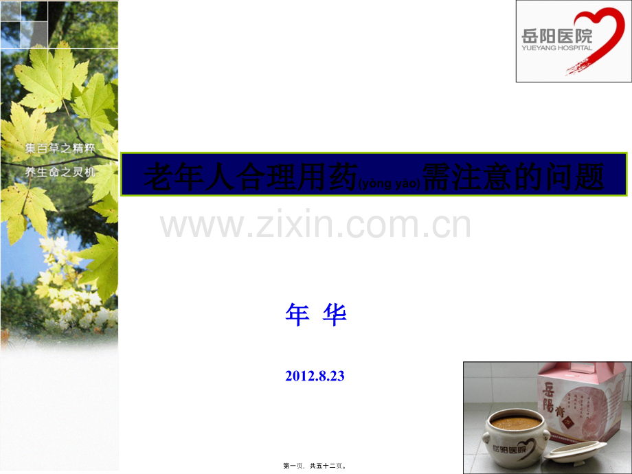 老年人合理用药需注意的问题.ppt_第1页
