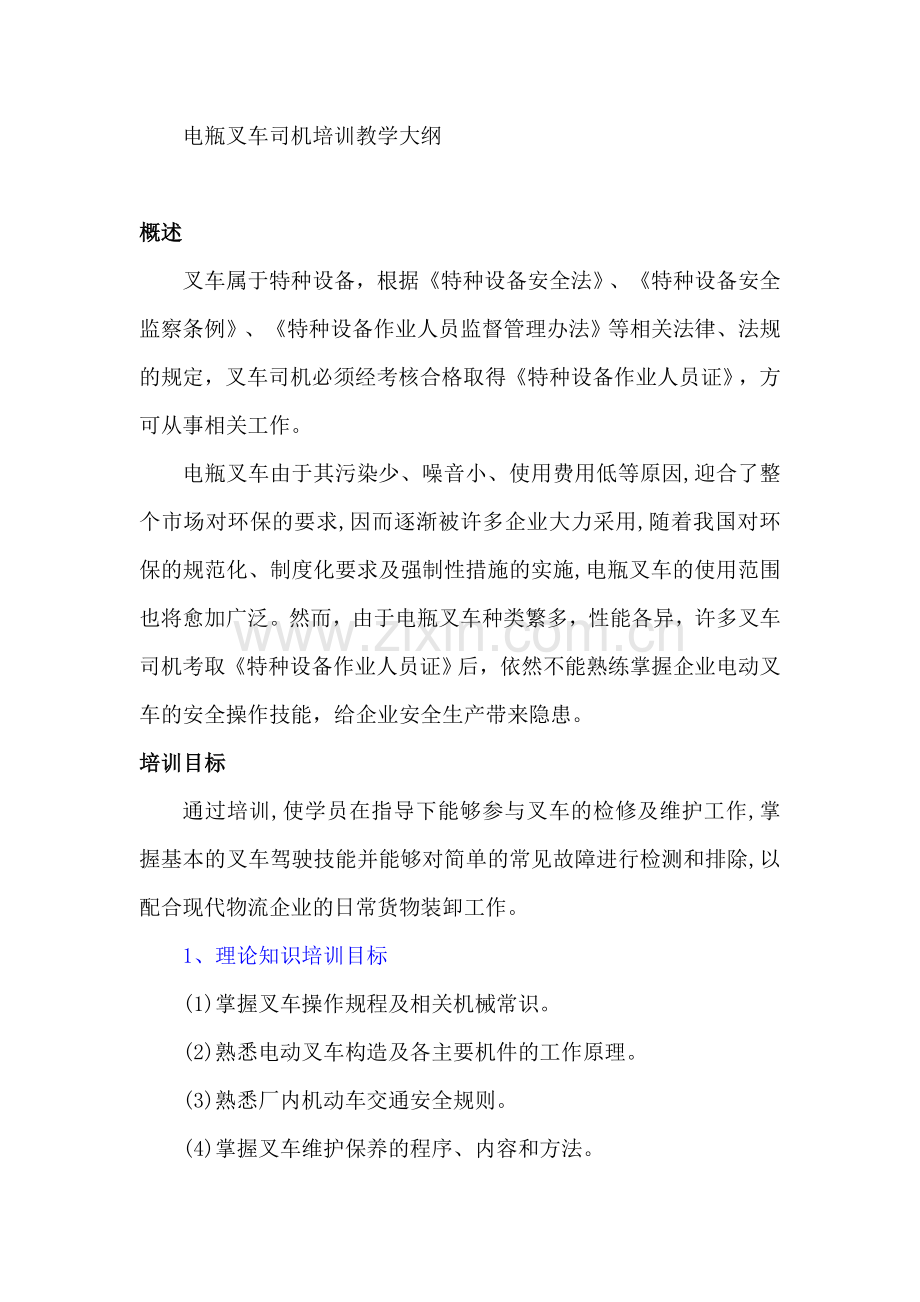 电瓶叉车司机培训教学大纲.docx_第1页
