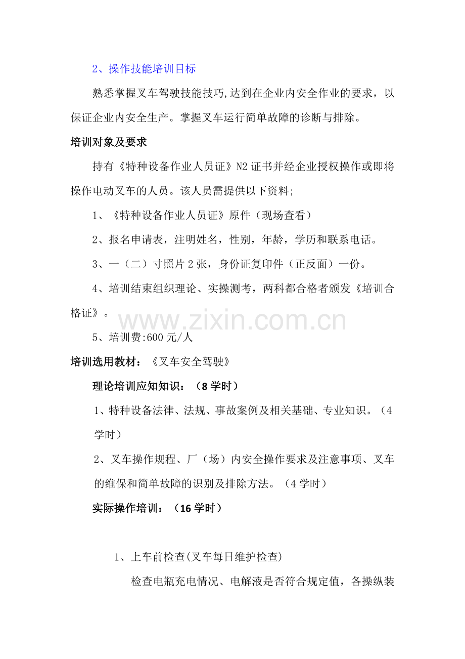 电瓶叉车司机培训教学大纲.docx_第2页