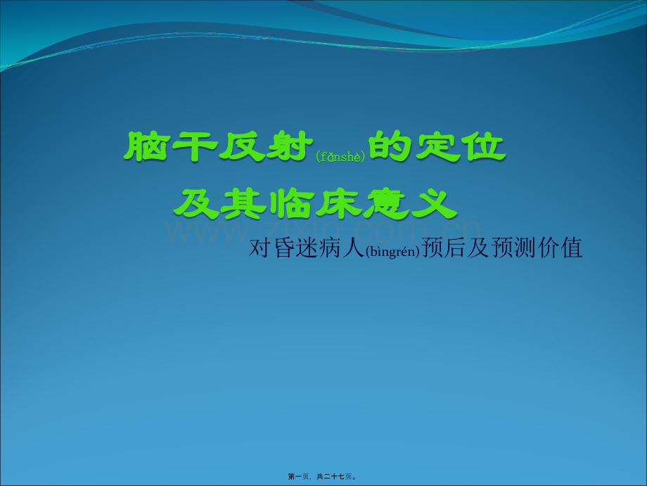 脑干反射及意义(1)...ppt_第1页