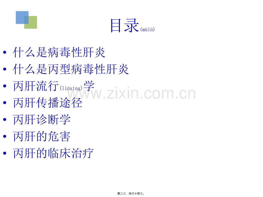 肝炎.pptx_第2页