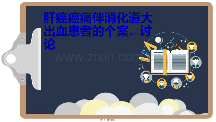 肝癌伴消化道大出血个案讨论.pptx_第1页