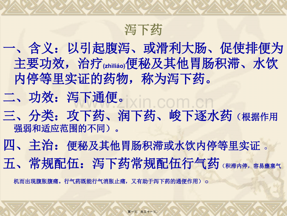 -泻下药.ppt_第1页