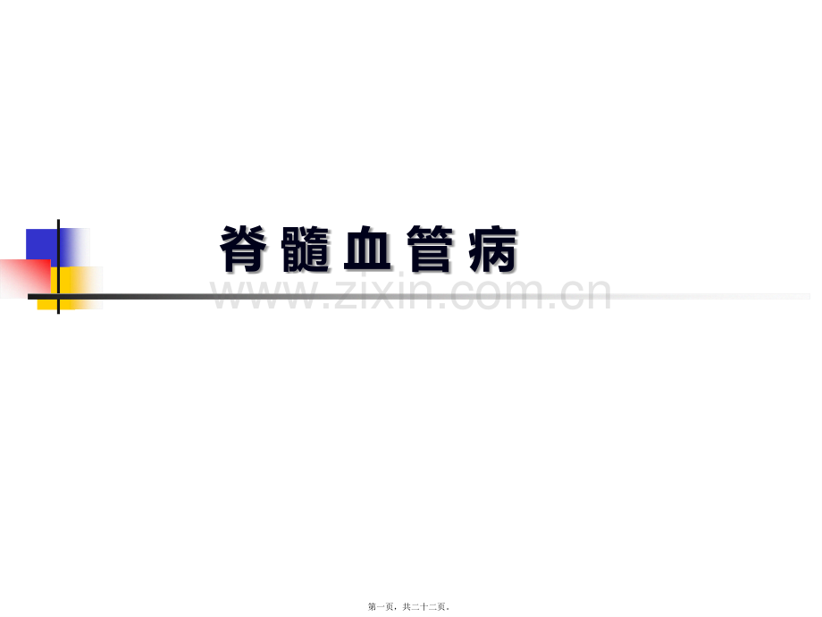 脊髓血管病-周琳.ppt_第1页