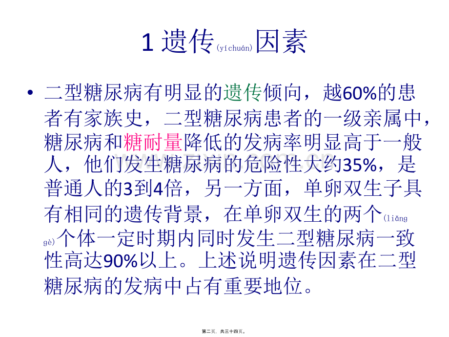 二型糖尿病发病机理及发病原因.pptx_第2页
