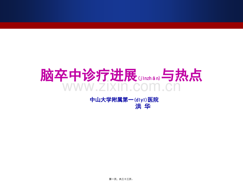 脑卒中诊治进展与热点(2014)pptx.pptx_第1页