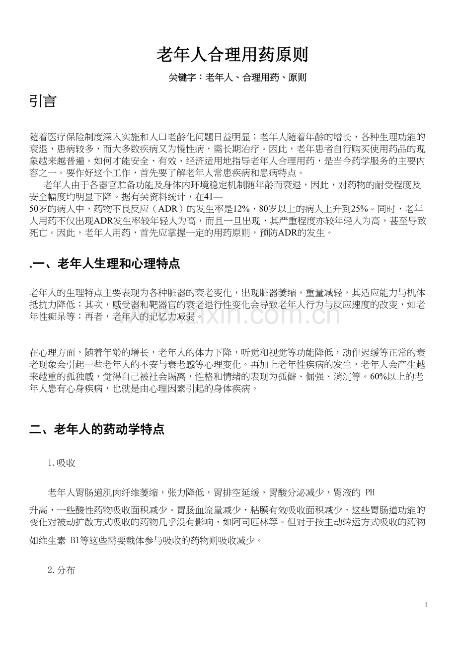 老年人合理用药(1).docx_第1页
