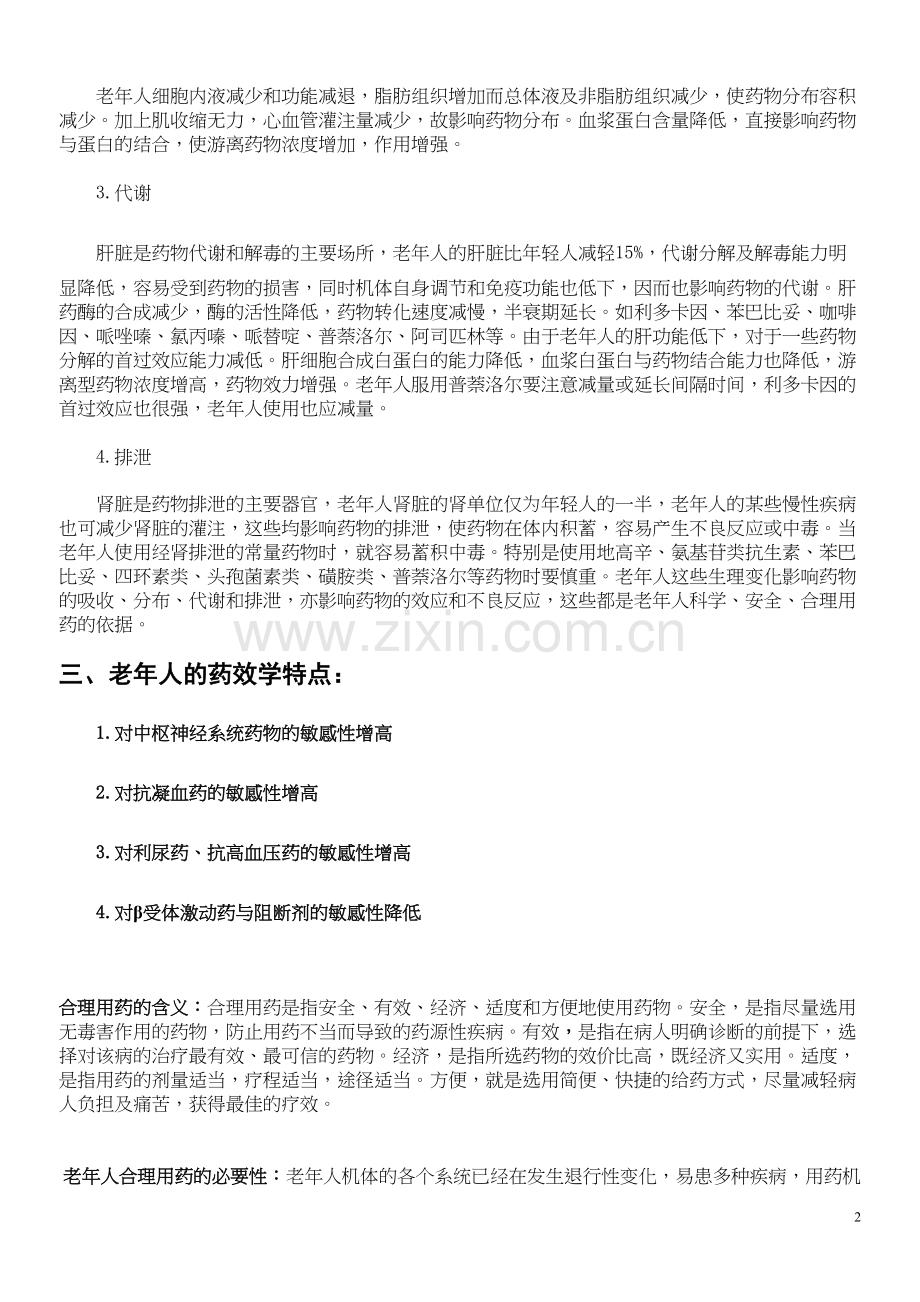 老年人合理用药(1).docx_第2页
