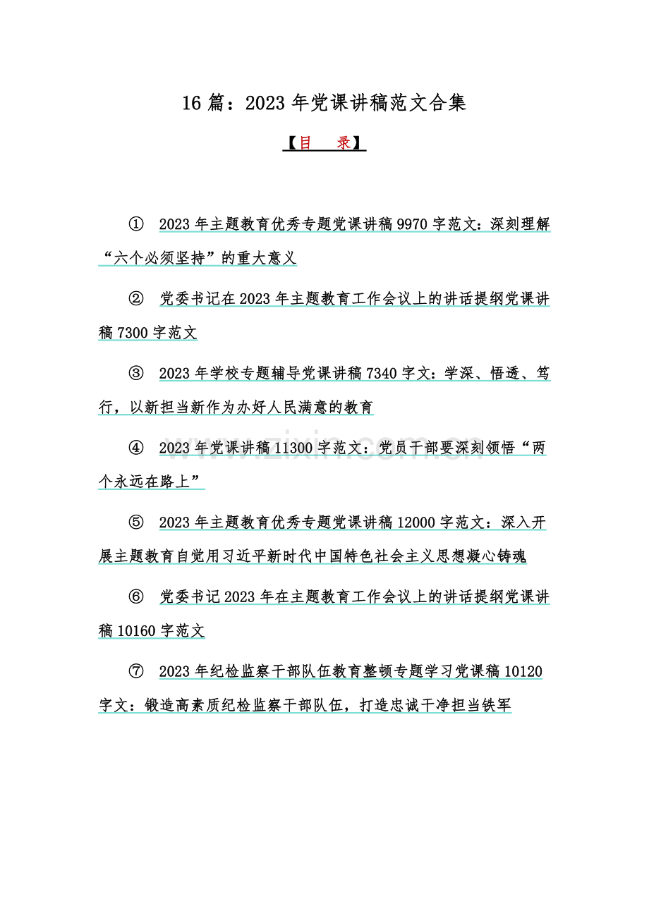 16篇：2023年党课讲稿范文合集.docx_第1页