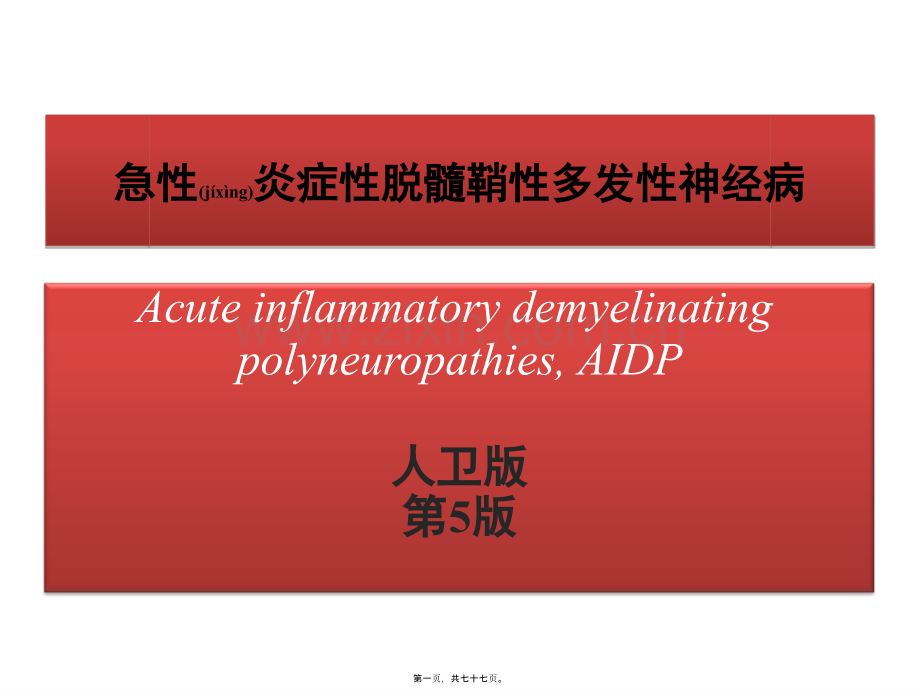 人卫版急性脊髓炎格林巴利.ppt_第1页