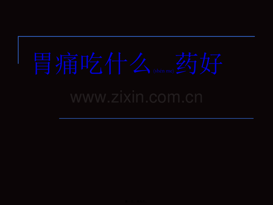 胃痛吃什么药好讲义.ppt_第1页