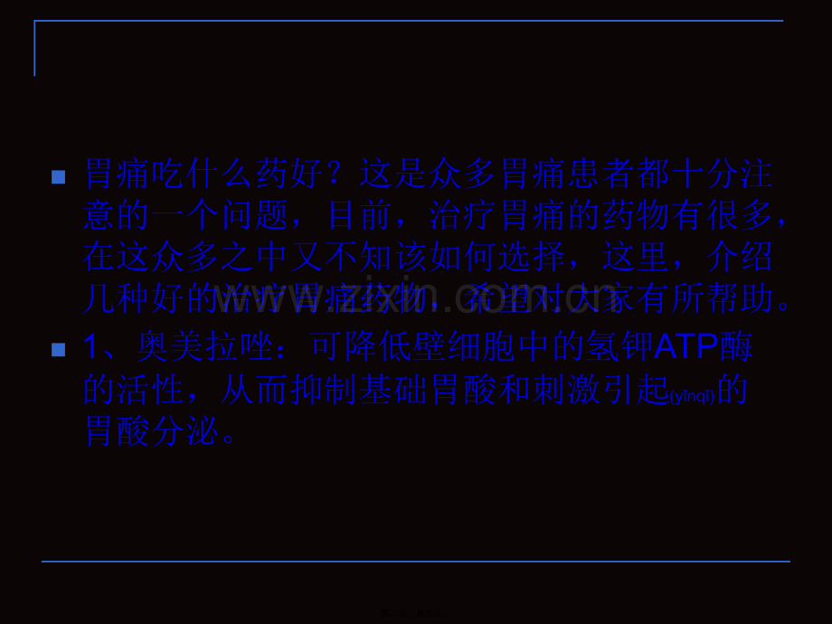 胃痛吃什么药好讲义.ppt_第2页