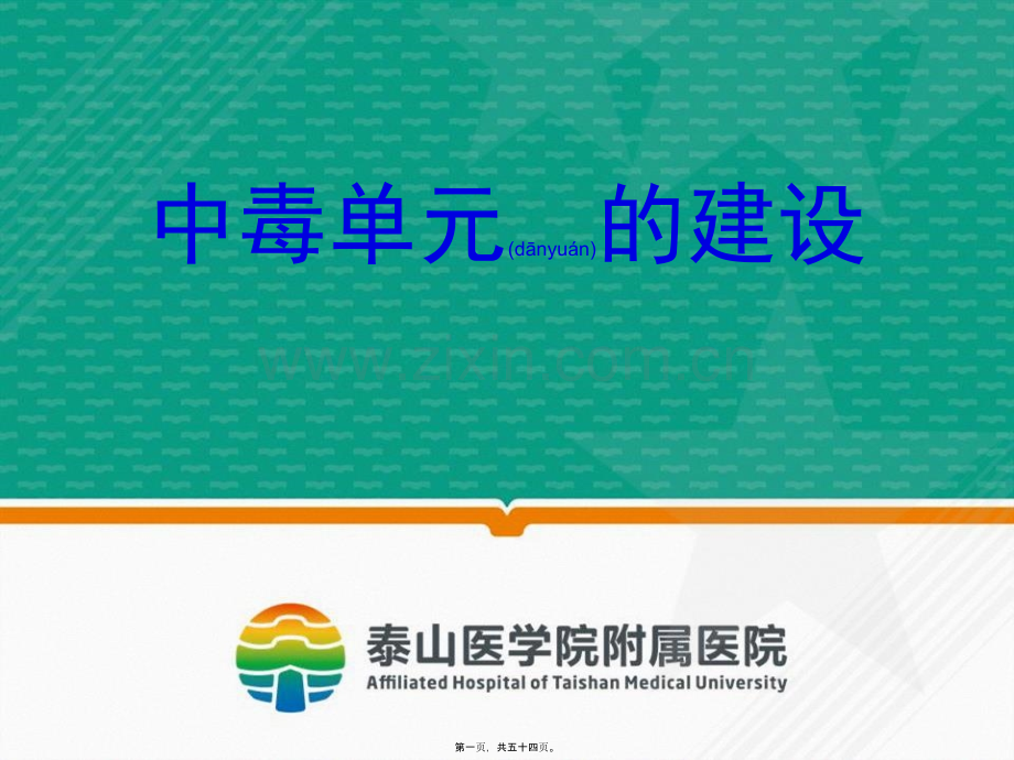 中毒单元建设(1).ppt_第1页