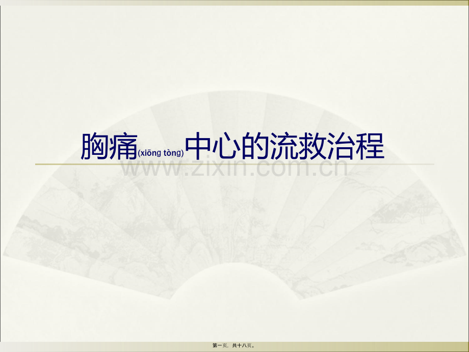 胸痛中心的救治流程.ppt_第1页