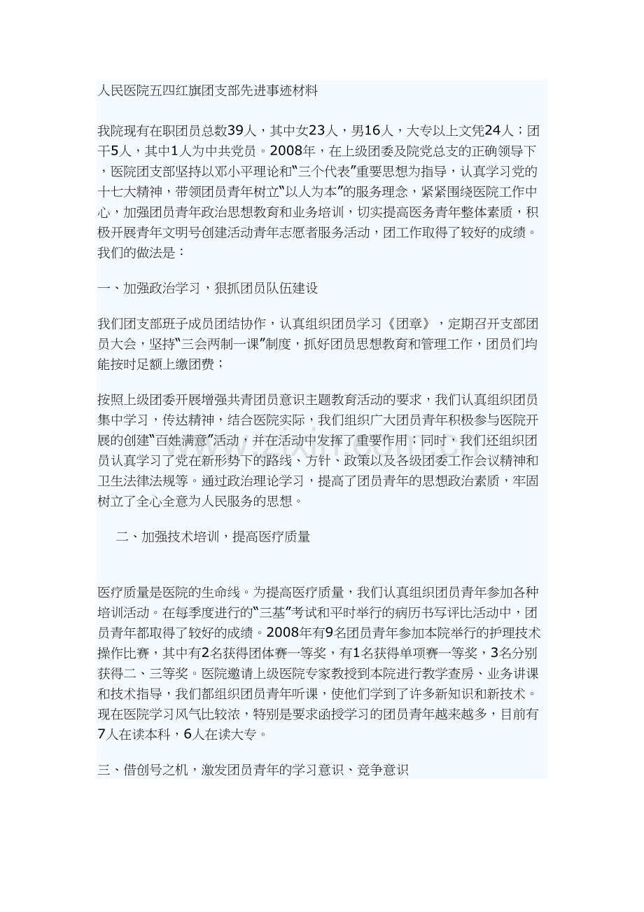 人民医院五四红旗团支部先进事迹材料.docx_第1页