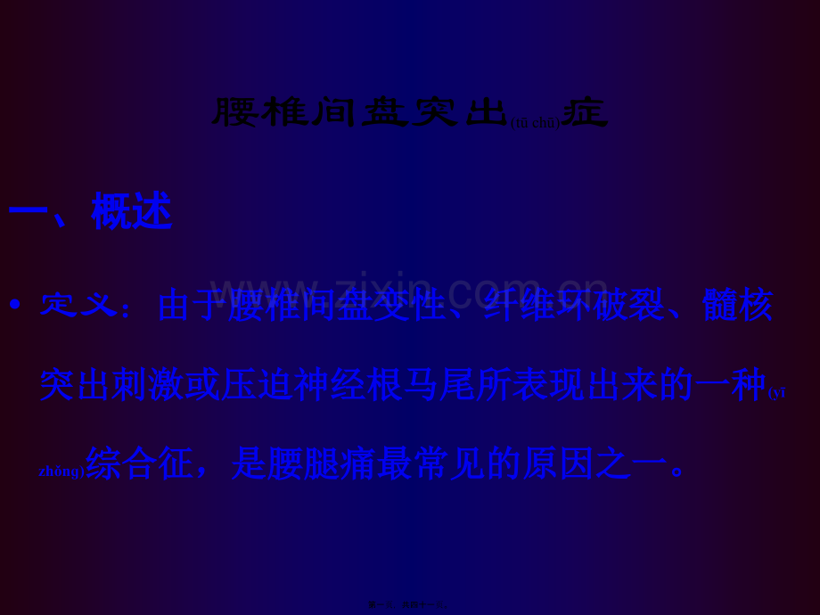 腰椎间盘突出症骨科教学查房08278.ppt_第1页