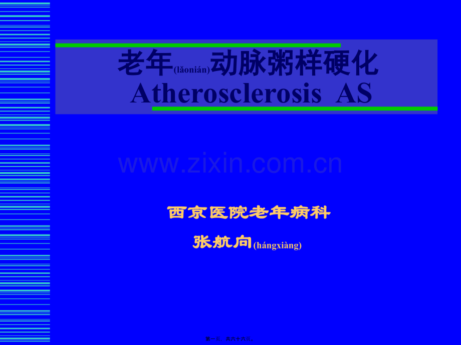 老年动脉粥样硬化.ppt_第1页