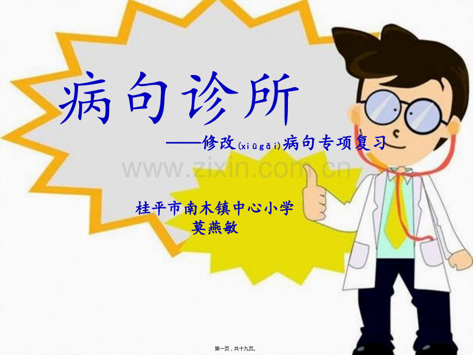 三年级上册修改病句专项复习.ppt_第1页
