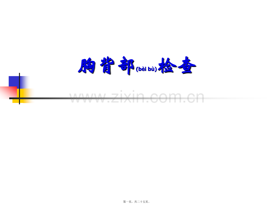 胸背部检查.ppt_第1页