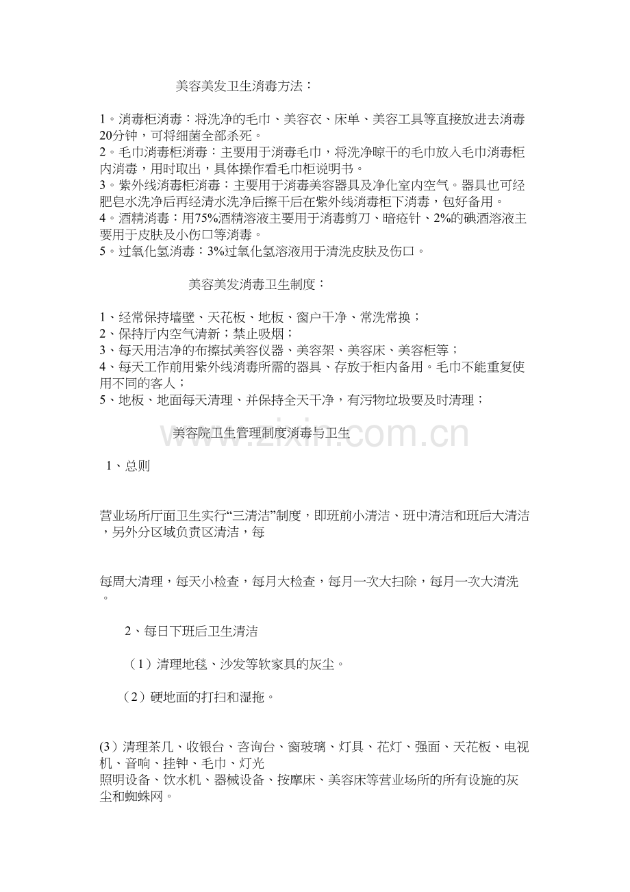 美容美发卫生消毒方法.docx_第1页