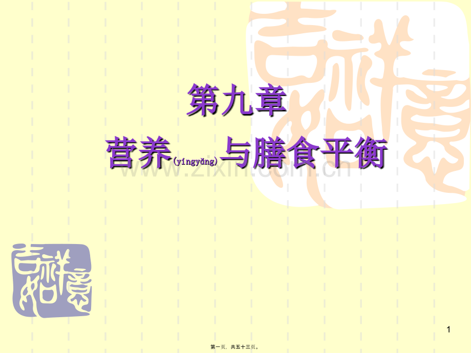 营养与膳食平衡2.ppt_第1页