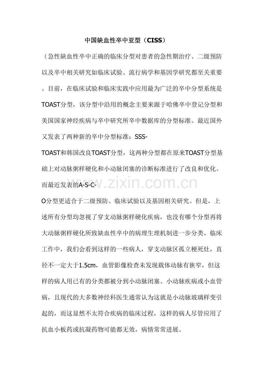 中国缺血性卒中亚型.docx_第1页
