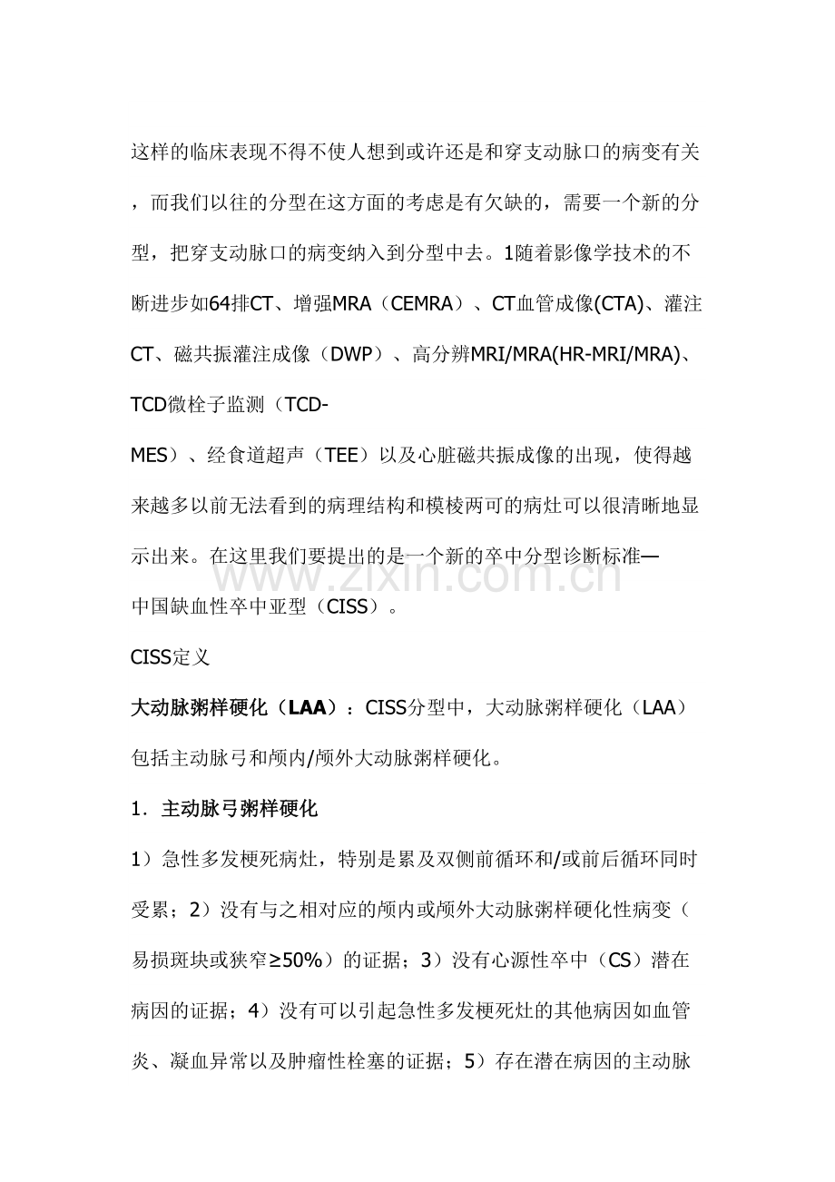中国缺血性卒中亚型.docx_第2页