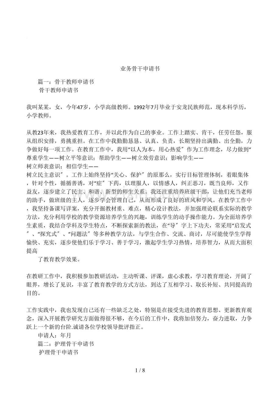 业务骨干申请书.doc_第1页