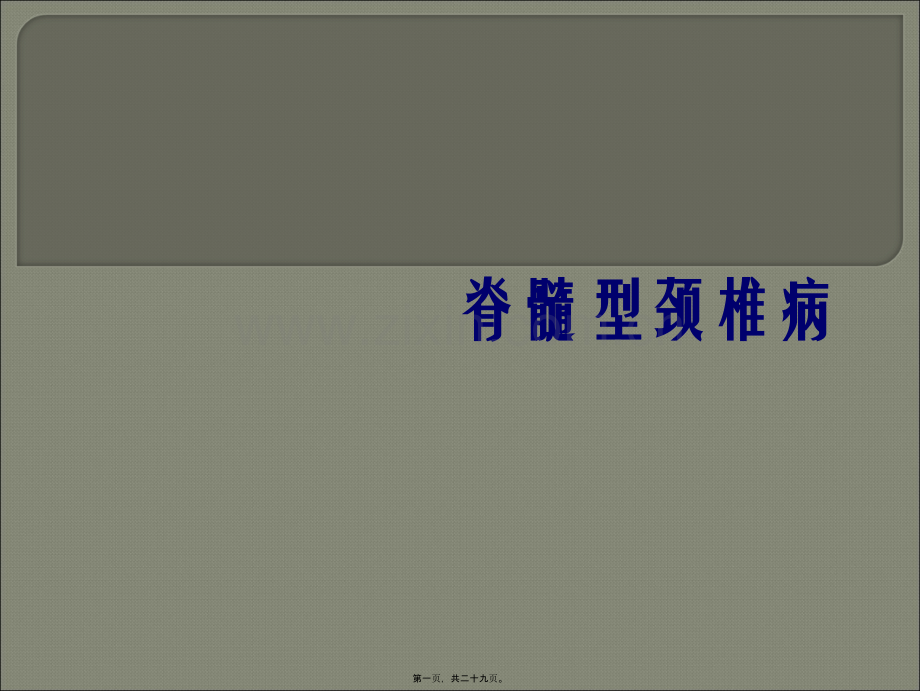 脊髓型颈椎病.ppt_第1页