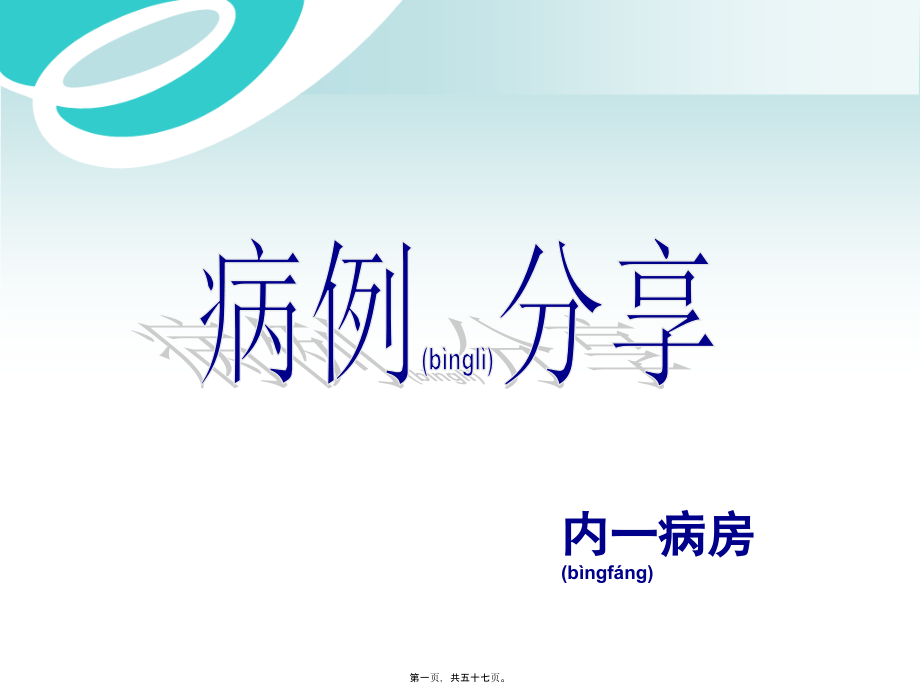 中枢神经系统感染白色念珠菌病--病例分享剖析.ppt_第1页