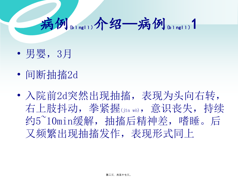 中枢神经系统感染白色念珠菌病--病例分享剖析.ppt_第2页