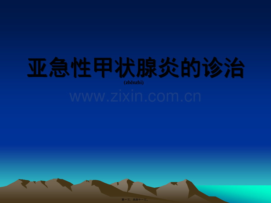 亚急性甲状腺炎2精讲.ppt_第1页