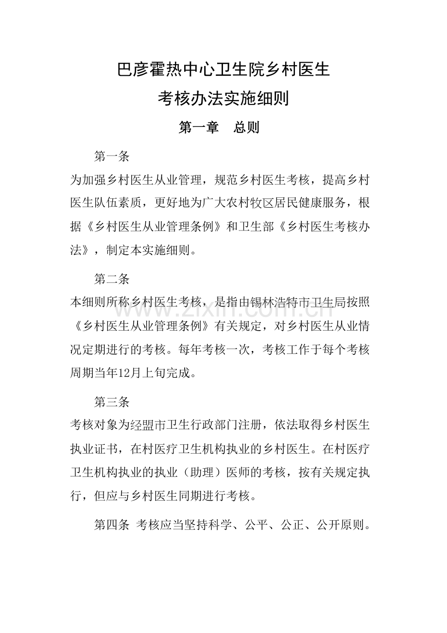 乡村医生考核办法实施细则.docx_第1页