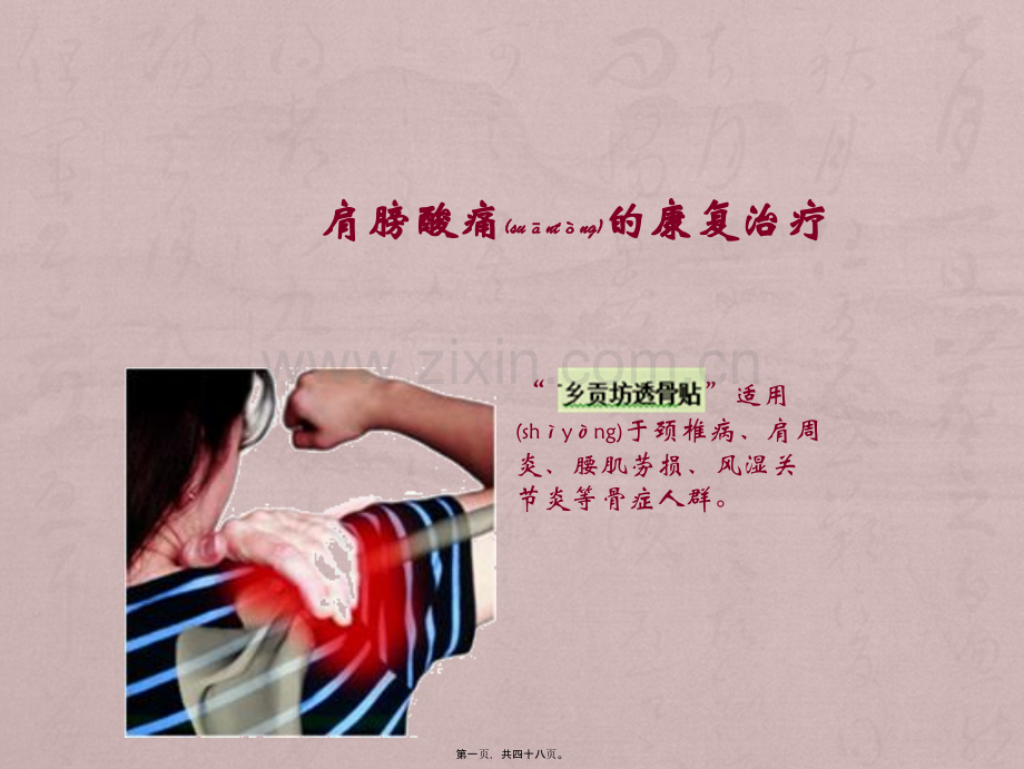 肩膀酸痛与肩周炎.ppt_第1页