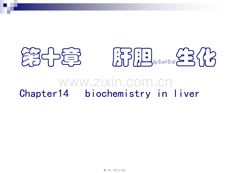 肝胆生化-final.ppt_第1页