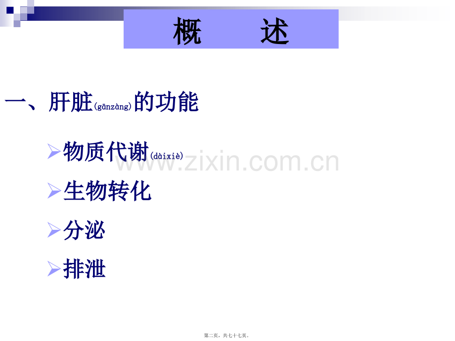 肝胆生化-final.ppt_第2页